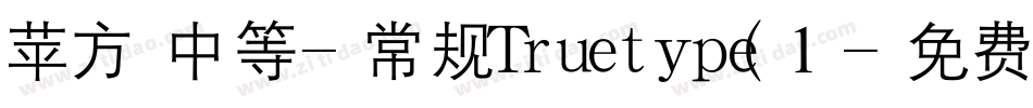 苹方 中等-常规Truetype(1字体转换